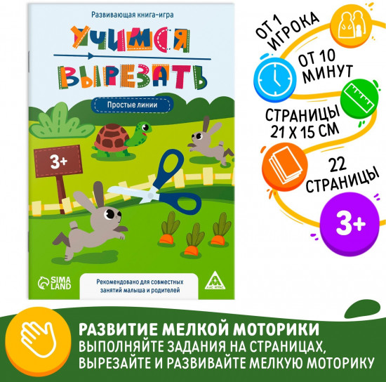 Книга-игра «Учимся вырезать. Простые линии»