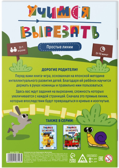 Книга-игра «Учимся вырезать. Простые линии»