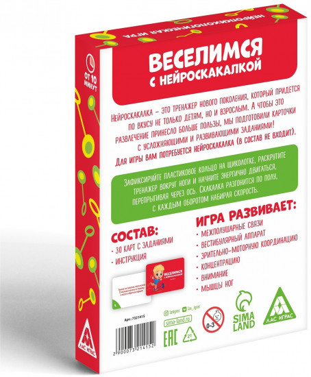 Игра нейропсихологическая «Веселимся с нейроскакалкой»