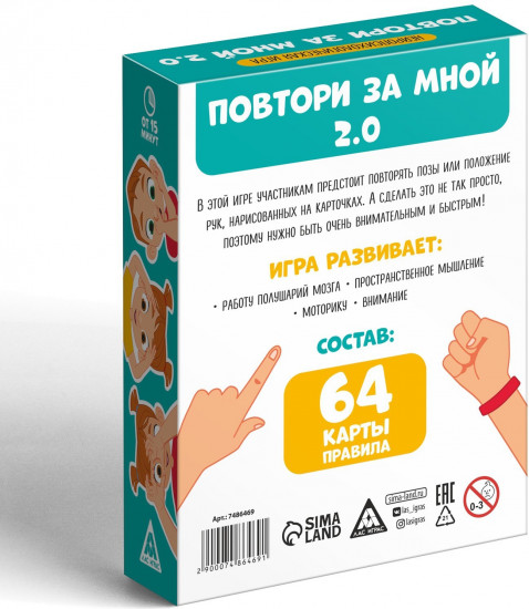 Игра нейропсихологическая «Повтори за мной. 2.0»