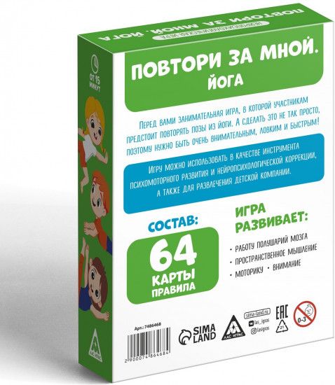 Игра нейропсихологическая «Повтори за мной. Йога»