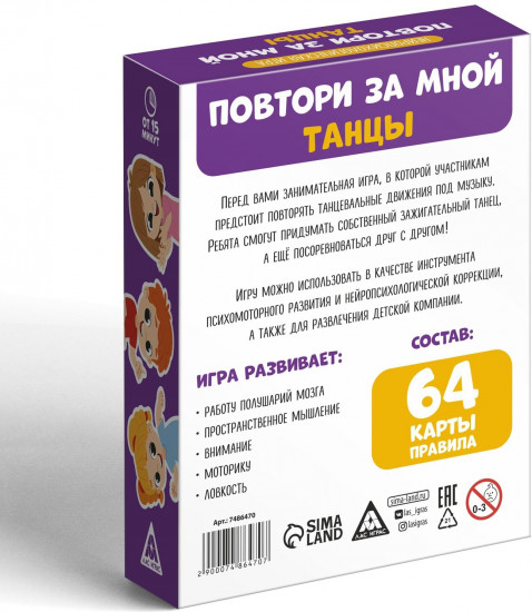 Игра нейропсихологическая «Повтори за мной. Танцы»
