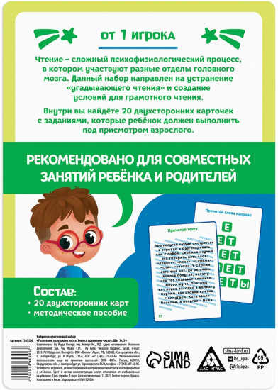 Набор нейропсихологический «Развиваем полушария мозга. Учимся правильно читать. Шаг 1»