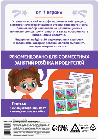 Набор нейропсихологический «Развиваем полушария мозга. Читаем и понимаем!»