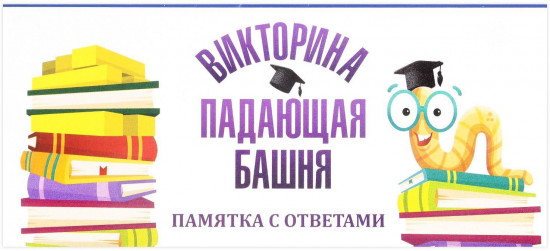 Игра настольная «Викторина»