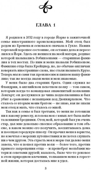 Жизнь и удивительные приключения Робинзона Крузо