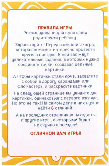 Книга-игра в дорогу «Чем занять ребёнка. Соедини точки»