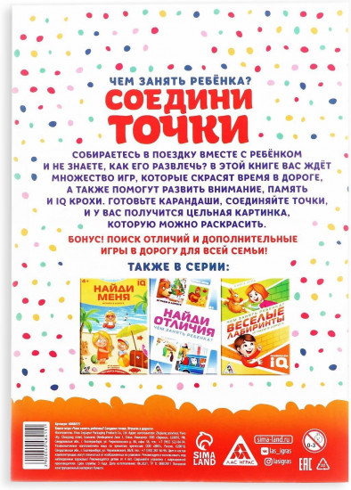 Книга-игра в дорогу «Чем занять ребёнка. Соедини точки»