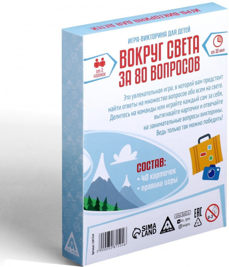 Игра-викторина настольная «Вокруг света за 80 вопросов»