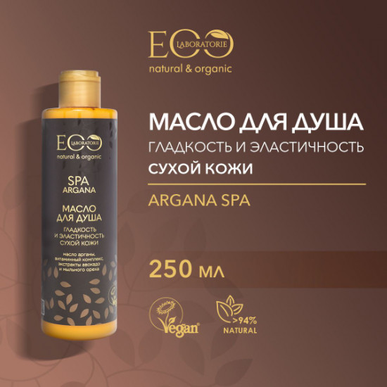 Масло для душа пенящееся «Гладкость и эластичность»