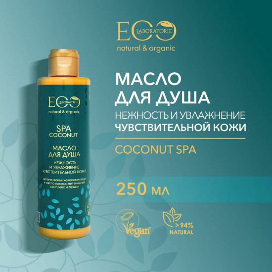 Масло для душа пенящееся «Нежность и увлажнение»