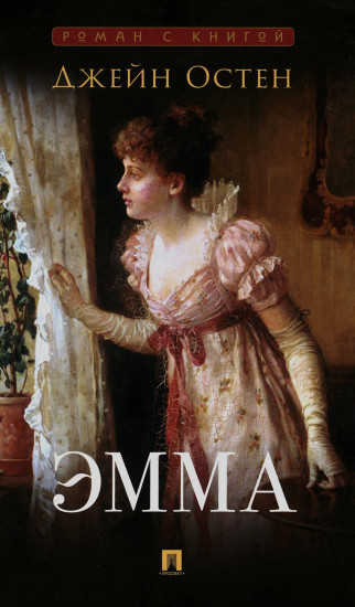 Гордость и предубеждение. Эмма. Комплект из 2 книг