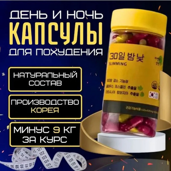 Капсулы для похудения «30 дней и ночей»