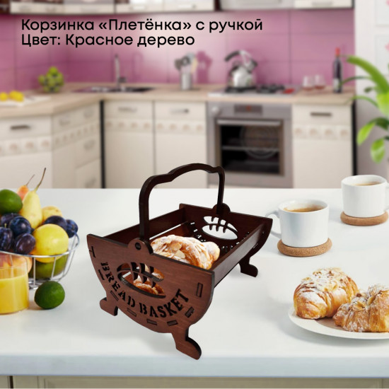 Корзинка для хлеба с ручкой «Плетёнка»