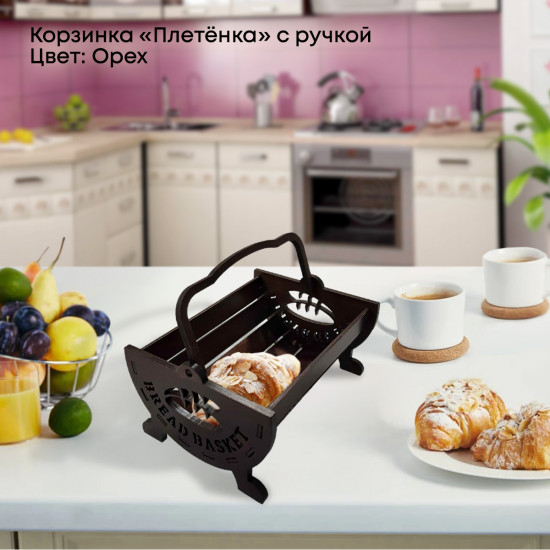 Корзинка для хлеба с ручкой «Плетёнка»