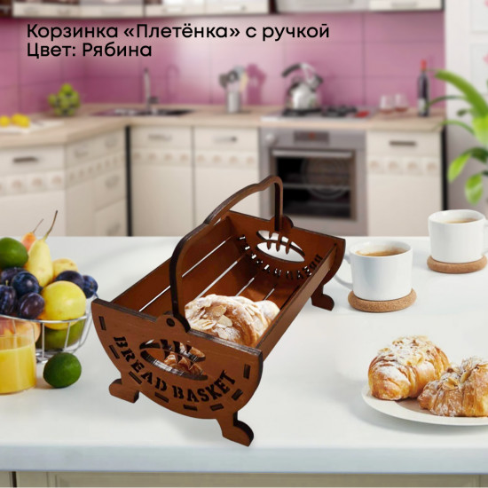 Корзинка для хлеба с ручкой «Плетёнка»