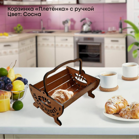 Корзинка для хлеба с ручкой «Плетёнка»