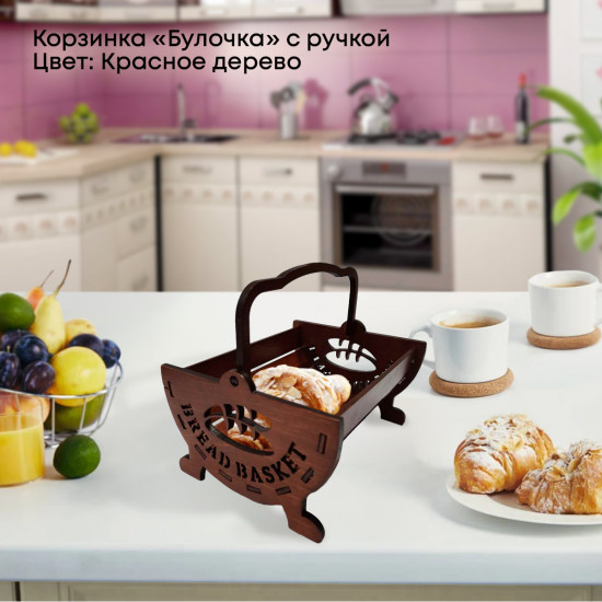 Корзинка для хлеба с ручкой «Булочка»