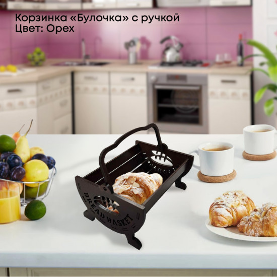 Корзинка для хлеба с ручкой «Булочка»