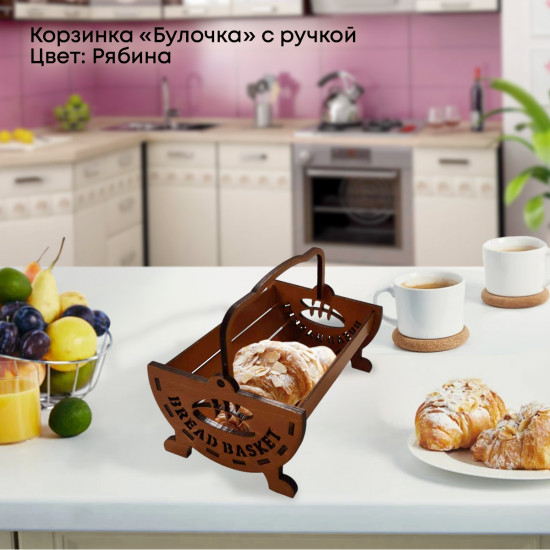 Корзинка для хлеба с ручкой «Булочка»