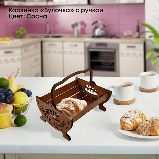 Корзинка для хлеба с ручкой «Булочка»