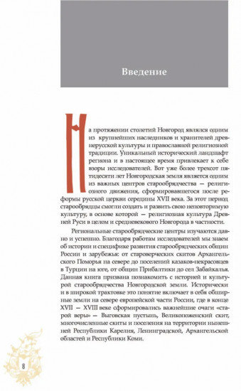 Старины ревностные любители. Культура и искусство старообрядцев Новгородской земли