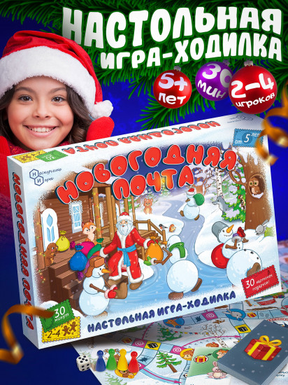 Игра настольная «Новогодняя почта»