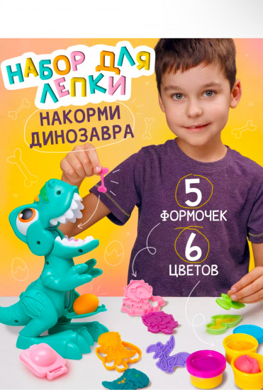 Набор для лепки «Покорми динозавра»