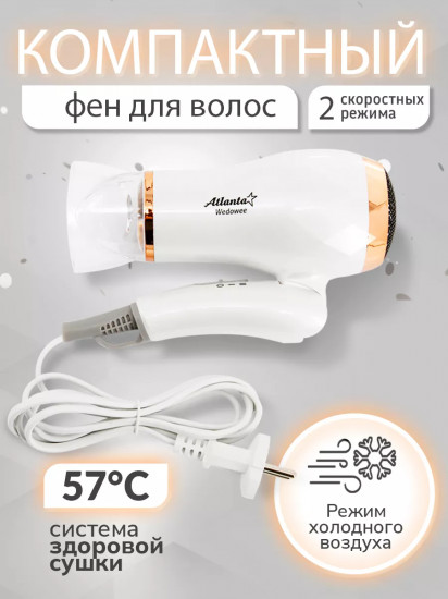 Фен дорожный Atlanta ATH-6766