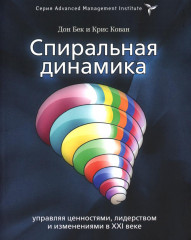Книга, которую нельзя не прочесть. Маверики в деле. Спиральная динамика. Комплект из 2 книг - Фото 10