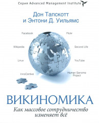 Организационное строительство. Бизнес не как обычно. Точки кипения. Викиномика. Результаты. Комплект из 4 книг - Фото 1