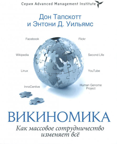 Организационное строительство. Бизнес не как обычно. Точки кипения. Викиномика. Результаты. Комплект из 4 книг