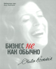 Организационное строительство. Бизнес не как обычно. Точки кипения. Викиномика. Результаты. Комплект из 4 книг - Фото 3