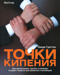 Организационное строительство. Бизнес не как обычно. Точки кипения. Викиномика. Результаты. Комплект из 4 книг - Фото 4