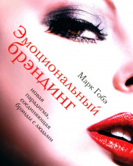 Эмоциональный маркетинг. Аутентичность. Эффект Мадонны. Эмоциональный брэндинг. Комплект из 3 книг - Фото 3