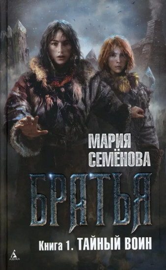 Братья. Книга 1. Тайный воин. Книга 2. Царский витязь: тома 1 и 2. Комплект из 3 книг