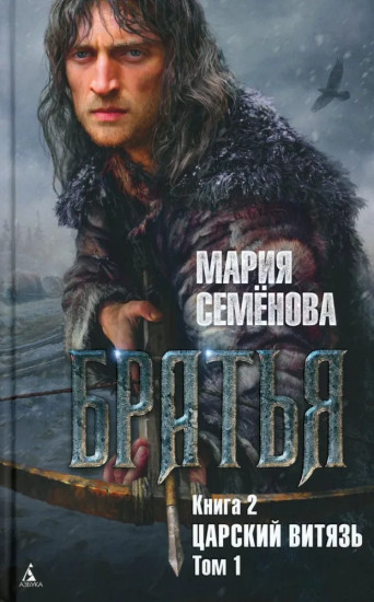 Братья. Книга 1. Тайный воин. Книга 2. Царский витязь: тома 1 и 2. Комплект из 3 книг