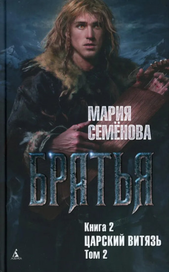 Братья. Книга 1. Тайный воин. Книга 2. Царский витязь: тома 1 и 2. Комплект из 3 книг