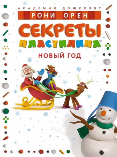 Секреты пластилина. Комплект из 3 книг