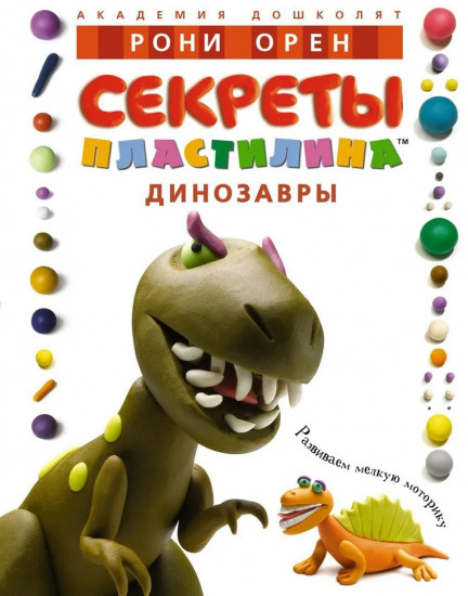 Секреты пластилина. Комплект из 3 книг