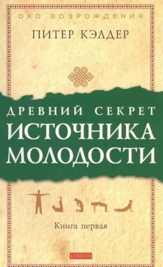 Древний секрет источника молодости. Комплект из 2 книг
