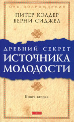 Древний секрет источника молодости. Комплект из 2 книг - Фото 4