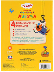 Раскраска-невидимка. Азбука «Три кота» - Фото 2