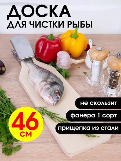 Доска разделочная для рыбы