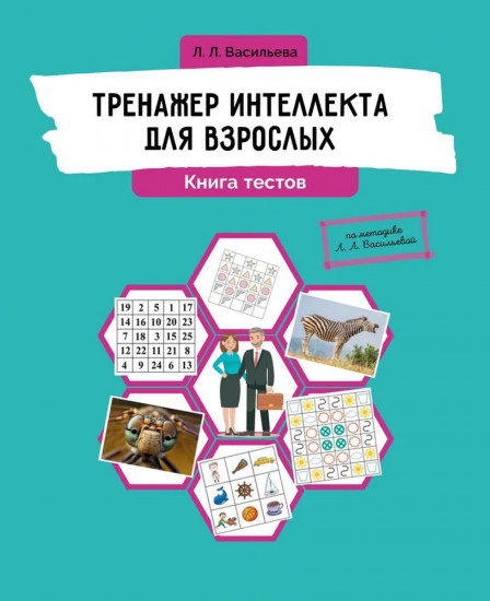 Тренажёр интеллекта для взрослых. Тренажёр интеллекта 60+. Комплект из 2 книг