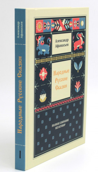 Народные русские сказки. Полное собрание без купюр в 3 томах. Комплект из 3 книг