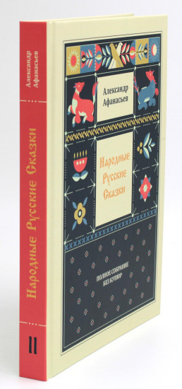 Народные русские сказки. Полное собрание без купюр в 3 томах. Комплект из 3 книг