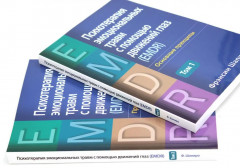 Психотерапия эмоциональных травм с помощью движений глаз (EMDR). В 2 томах. Комплект из 2 книг - Фото 1