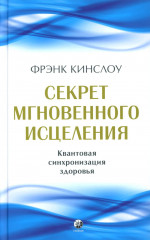 Секрет мгновенного исцеления. Мгновенное исцеление. Комплект из 2 книг - Фото 1