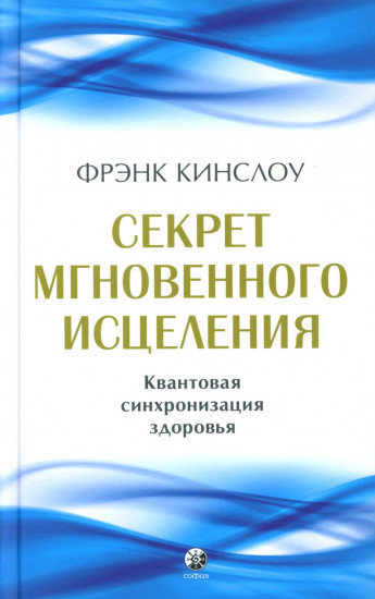 Секрет мгновенного исцеления. Мгновенное исцеление. Комплект из 2 книг